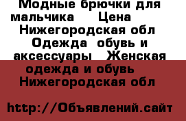    Модные брючки для мальчика.  › Цена ­ 300 - Нижегородская обл. Одежда, обувь и аксессуары » Женская одежда и обувь   . Нижегородская обл.